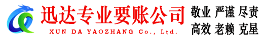 福清迅达讨债公司