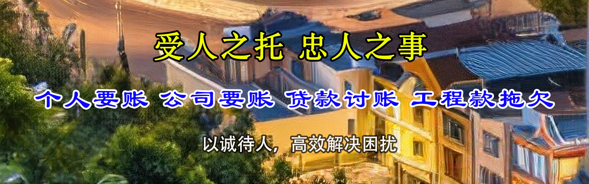 福清要款公司